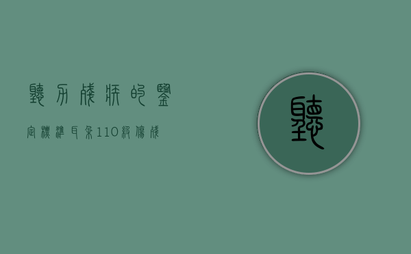 听力残疾的鉴定标准（耳朵1—10级伤残鉴定标准）