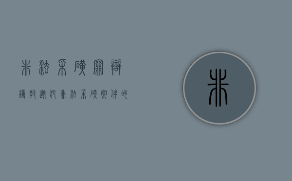 非法采矿罪辩护词从犯（非法采矿案件的辩护词）