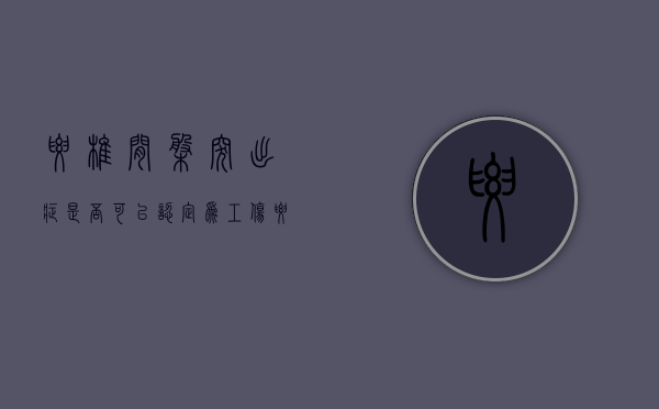 腰椎间盘突出症是否可以认定为工伤？（腰椎间盘突出算工伤吗?）