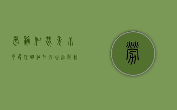劳动仲裁委不予受理案件如何去法院起诉（劳动仲裁委不受理怎么办）