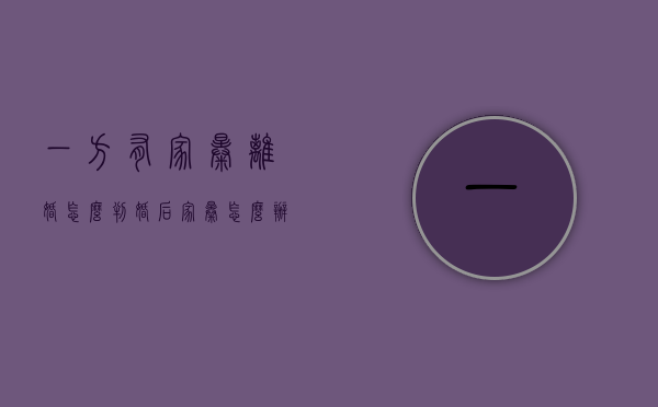 一方有家暴离婚怎么判（婚后家暴怎么办）