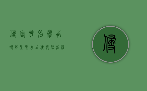 侵害姓名权有哪些主要方式（侵犯姓名权的法律规定）