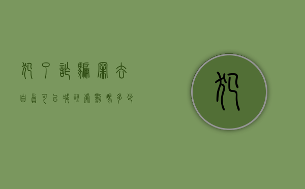 犯了诈骗罪去自首可以减轻处罚吗多少钱（犯诈骗罪自首能减轻处罚吗?）