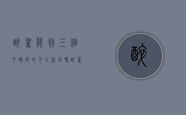 醉驾能判三个月拘役的可以缓刑吗（醉驾被判刑3个月）