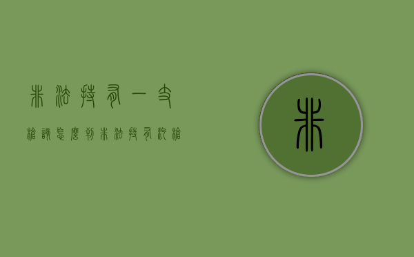 非法持有一支枪该怎么判（非法持有汽枪怎么判刑多少年）