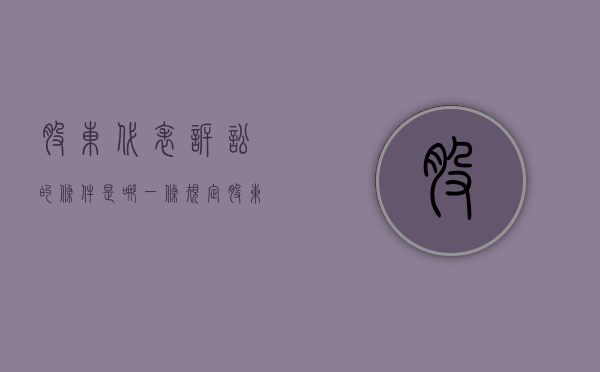股东代表诉讼的条件是哪一条规定（股东代表诉讼的条件是哪一条法律规定）
