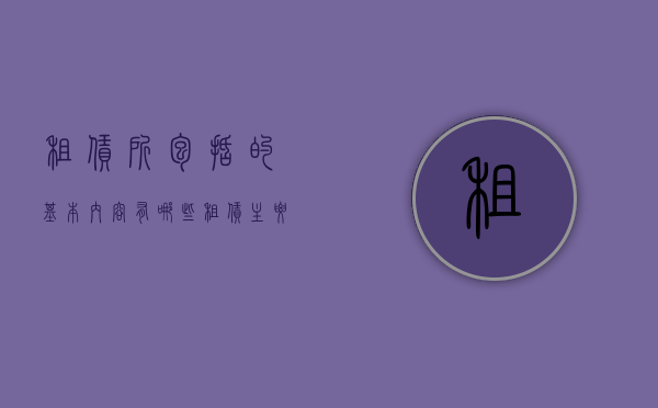 租赁所包括的基本内容有哪些（租赁主要分为）