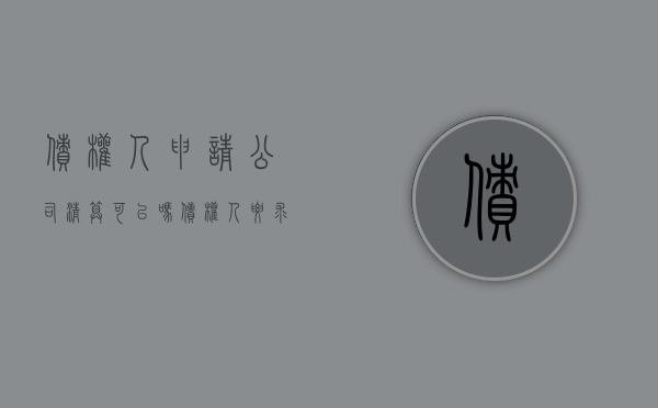 债权人申请公司清算可以吗（债权人要求公司清算）