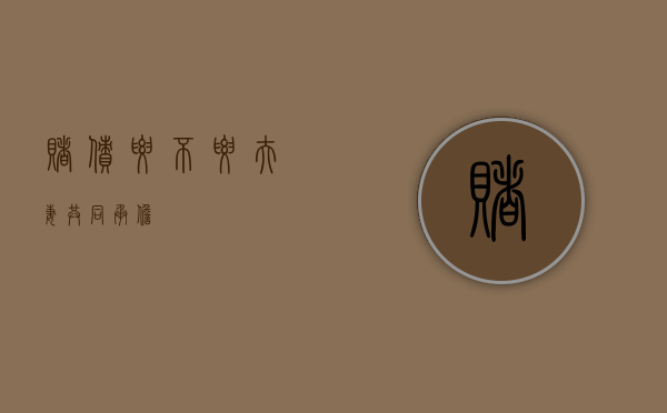 赌债要不要夫妻共同承担
