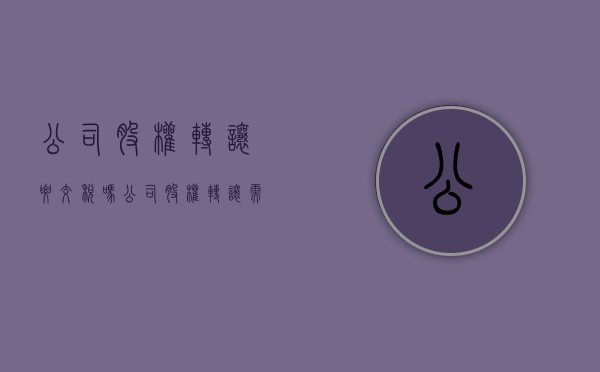 公司股权转让要交税吗?（公司股权转让需要缴纳的税费）