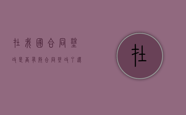 在我国合同涂改是否有效？（合同涂改了还有效吗）