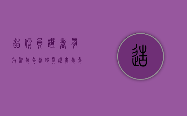 造价员证书有效期几年（造价员证书几年审一次）