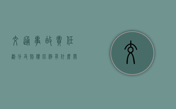 交通事故责任划分及赔偿比例有什么关系