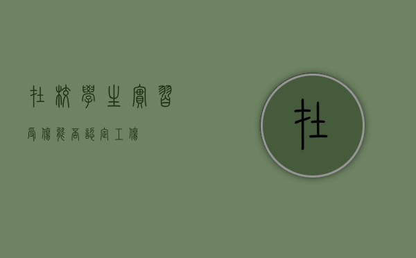 在校学生实习受伤能否认定工伤