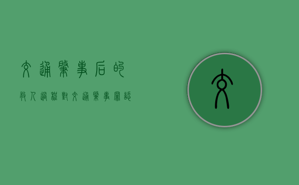 交通肇事后的救人过程对交通肇事罪认定会有什么影响（梦见车祸救人）