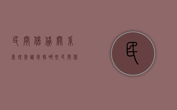 民间借贷关系处理常识包括哪些（民间借贷处理方式有几种）