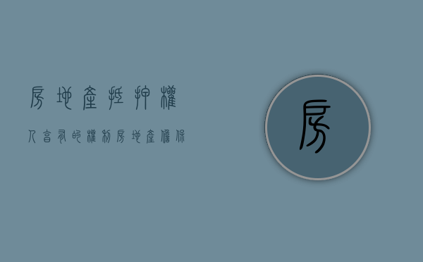 房地产抵押权人享有的权利（房地产担保抵押贷款）