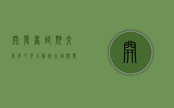 开发商延期交房多久可以解除合同（开发商延误交房时间怎么办）