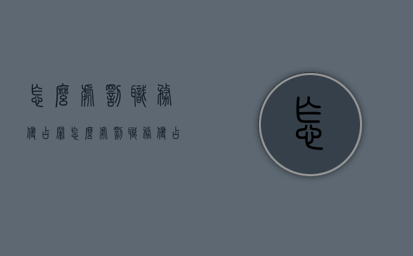 怎么处罚职务侵占罪（怎么处罚职务侵占罪行为）