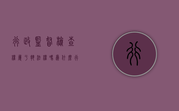 行政监督检查权属于执法权吗为什么（行政监督必须有执法证吗）