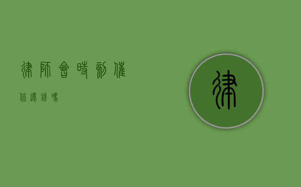 律师会时刻催你还钱吗？