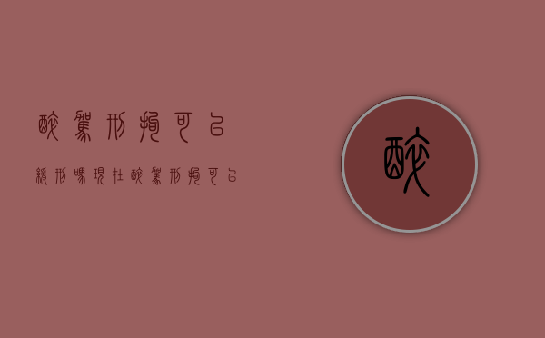 醉驾刑拘可以缓刑吗现在（醉驾刑拘可以缓刑吗知乎）