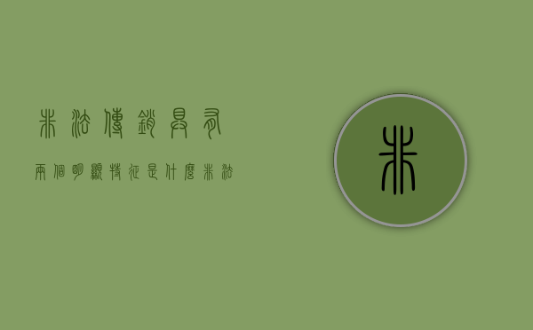 非法传销具有两个明显特征是什么（非法传销具有两个明显特征的是）