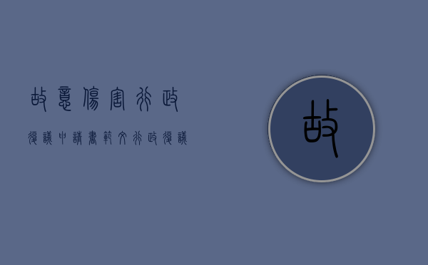 故意伤害行政复议申请书范文（行政复议被申请人确定违法行为）