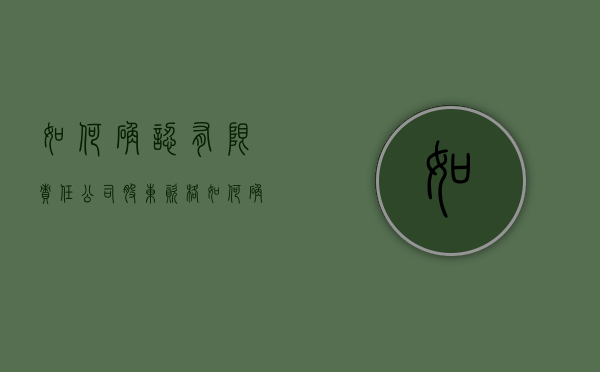 如何确认有限责任公司股东资格（如何确认有限责任公司股东资格变更）