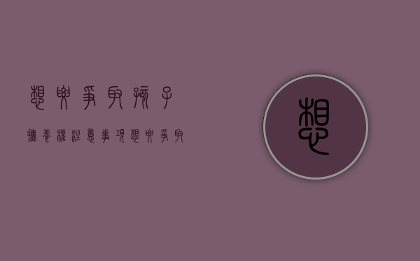 想要争取孩子抚养权注意事项（想要争取抚养权条件）