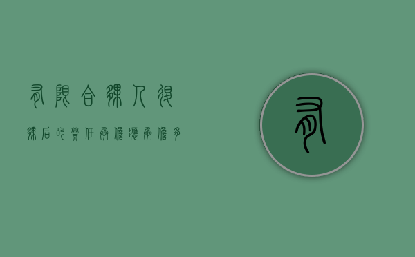 有限合伙人退伙后的责任承担应承担多少钱（有限合伙企业合伙人退伙后怎么承担责任）