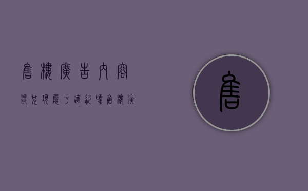 售楼广告内容没兑现属于违约吗（售楼广告内容没兑现属于违约吗为什么）