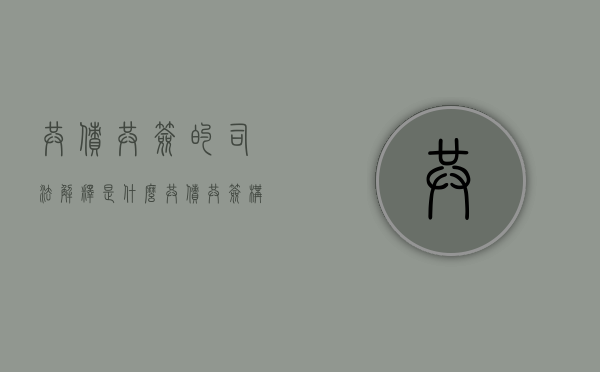 共债共签的司法解释是什么？（共债共签构成要件有哪些）