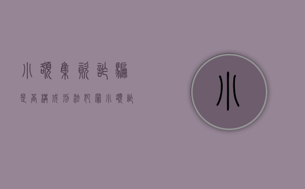 小额集资诈骗是否构成刑法犯罪（小额诈骗怎么报案）