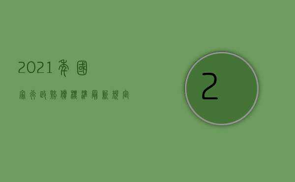 2021年国家行政赔偿标准最新规定（2022行政赔偿必须要确认违法吗）