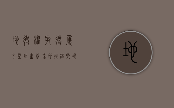 地役权取得属于登记生效吗（地役权取得的原因）