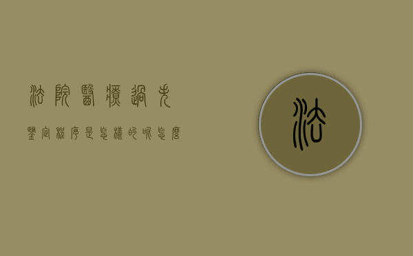 法院医疗过失鉴定程序是怎样的呢怎么处理（医疗过错司法鉴定流程图）