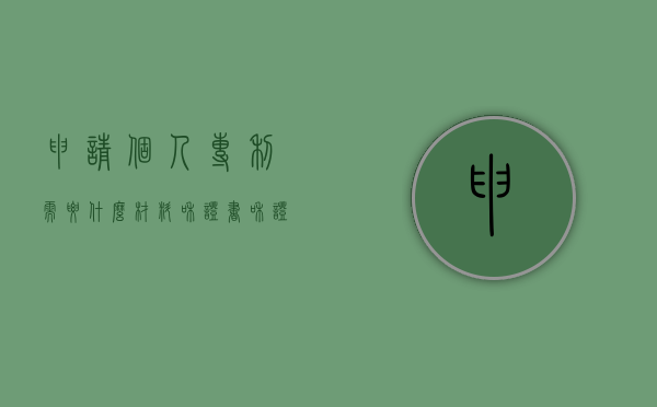 申请个人专利需要什么材料和证书和证书(个人申请专利流程多少钱) 申请个人专利需要什么材料和证书和证书(个人申请专利流程多少钱)