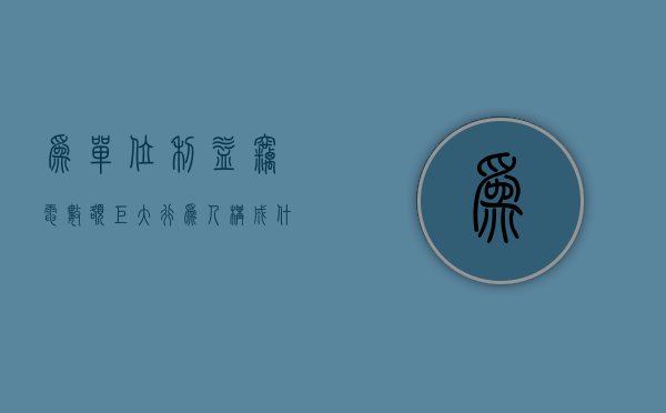 为单位利益窃电数额巨大行为人构成什么犯罪（为本单位谋取非法利益）