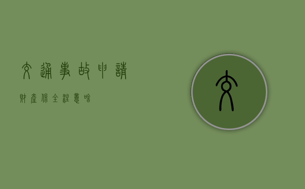 交通事故申请财产保全注意啥