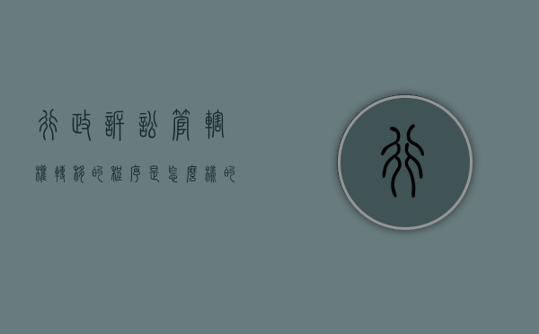 行政诉讼管辖权转移的程序是怎么样的（行政诉讼移送管辖的条件）