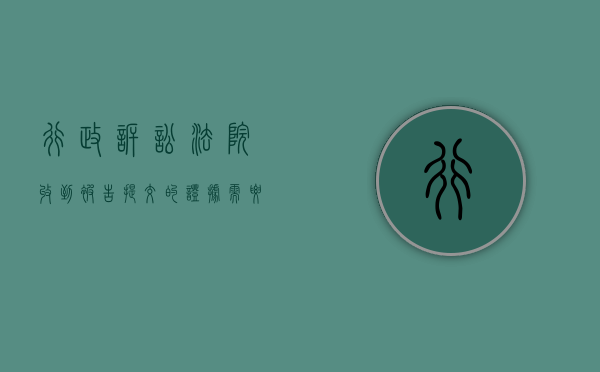 行政诉讼法院收到被告提交的证据需要交给原告吗（行政诉讼被告要准备的材料是什么）
