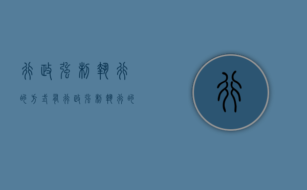行政强制执行的方式有 （行政强制执行的方式是什么意思）
