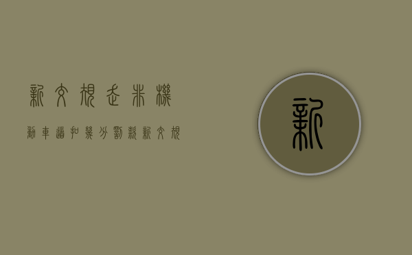 新交规走非机动车道扣几分罚款（新交规走非机动车道扣几分罚多少钱）