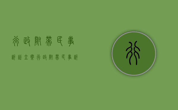 行政附带民事诉讼立案（行政附带民事诉讼状范文）