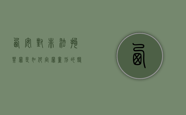 西安对非法拘禁罪是如何定罪量刑的（临潼非法拘禁案件）