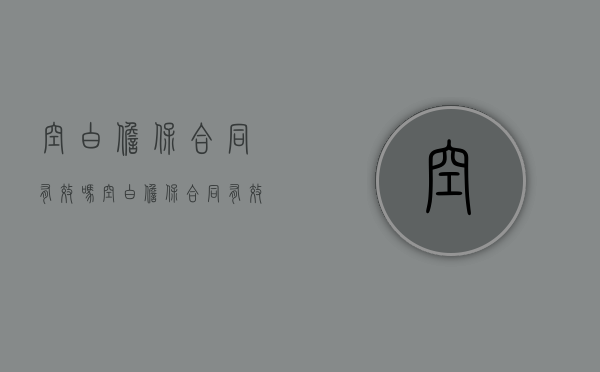空白担保合同有效吗（空白担保合同有效吗）