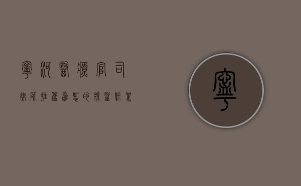 宁河医疗官司律师推荐，为您的权益保驾护航