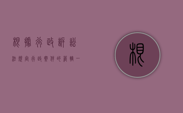 根据行政诉讼法规定行政案件的管辖一般由什么管辖（2022行政诉讼指定管辖应具备什么条件）