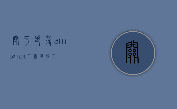 关于印发&amp;lt;工程建设工法管理办法&amp;gt;的通知（工程建设法规体系与管理制度）
